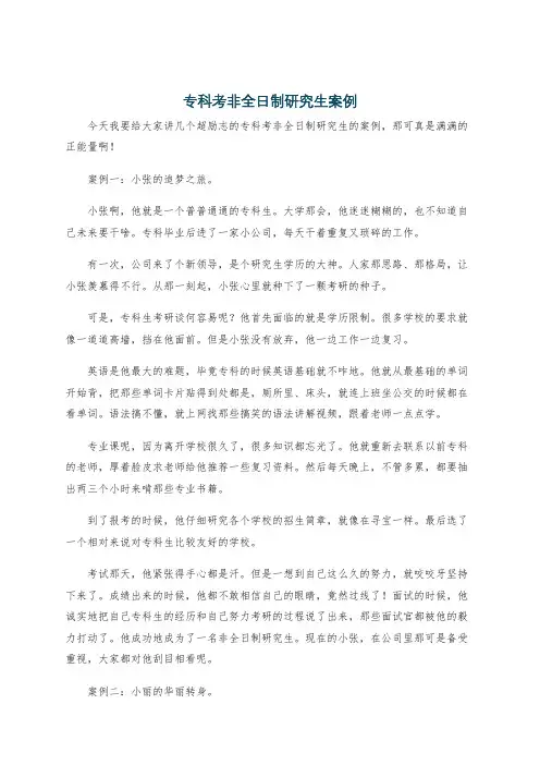 专科考非全日制研究生案例