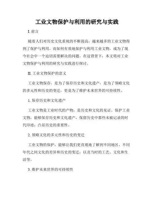 工业文物保护与利用的研究与实践