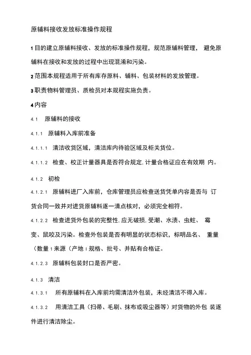 SOP原辅料接收发放标准操作规程