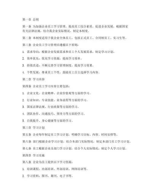 企业员工学习管理制度