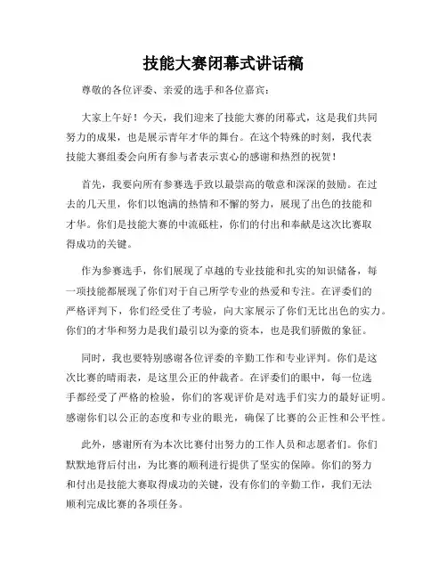 技能大赛闭幕式讲话稿