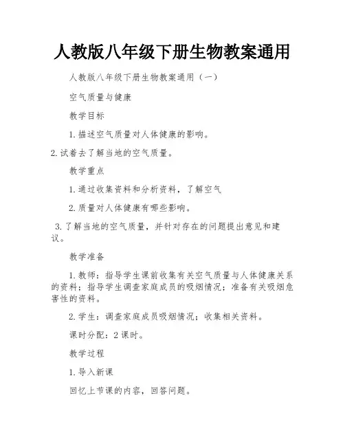 人教版八年级下册生物教案通用