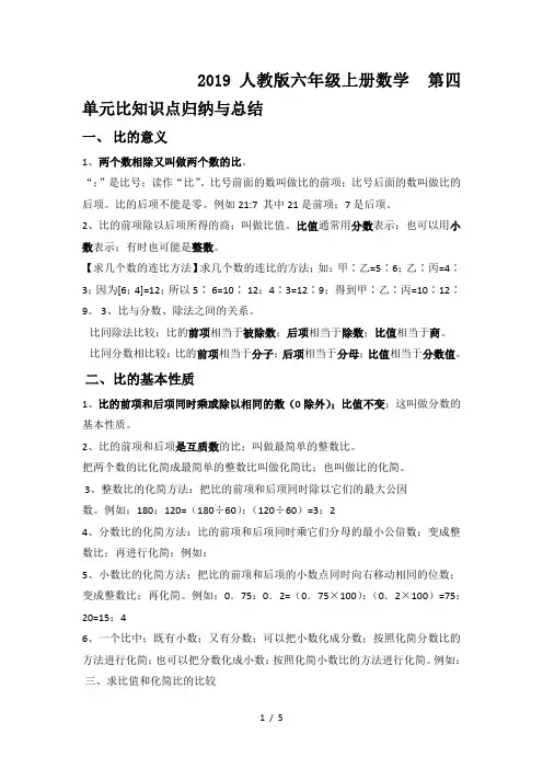 2019人教版六年级上册数学  第四单元比知识点归纳与总结