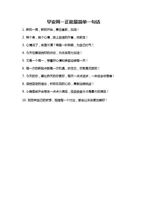 早安周一正能量简单一句话
