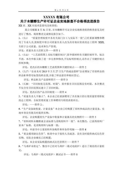食品添加剂生产许可证实地核查不合格项目整改报告