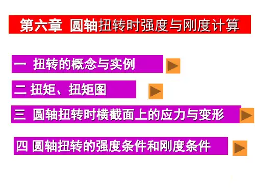 第六章圆轴扭转