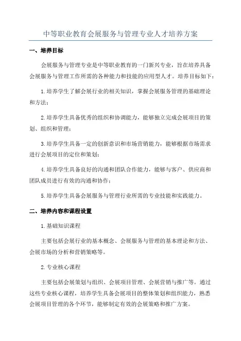 中等职业教育会展服务与管理专业人才培养方案