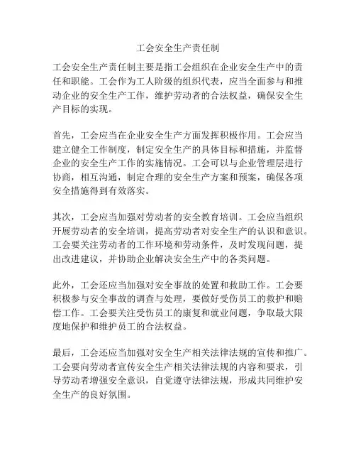 工会安全生产责任制