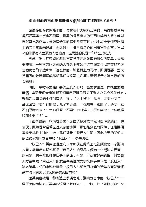 潮汕潮汕方言中那些既雅又俗的词汇你都知道了多少？