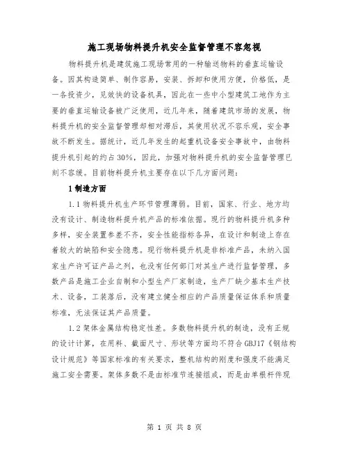 施工现场物料提升机安全监督管理不容忽视(三篇)