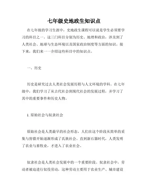 七年级史地政生知识点