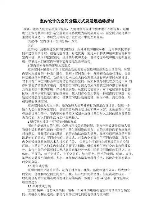 室内设计的空间分隔方式及发展趋势探讨