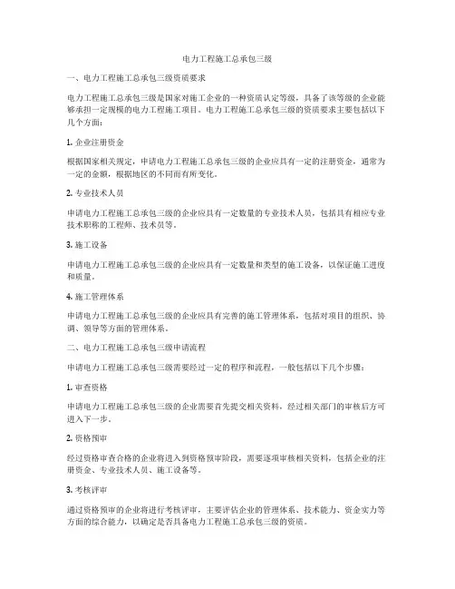 电力工程施工总承包三级
