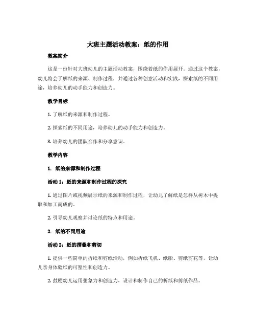 大班主题活动教案：纸的作用