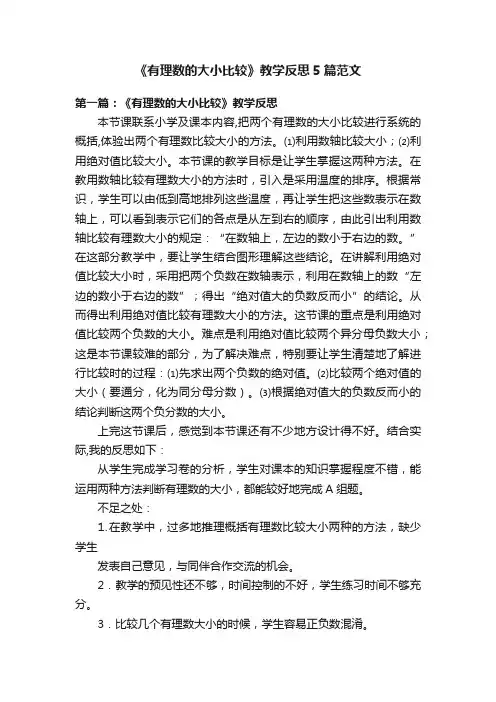 《有理数的大小比较》教学反思5篇范文