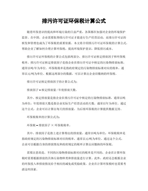 排污许可证环保税计算公式