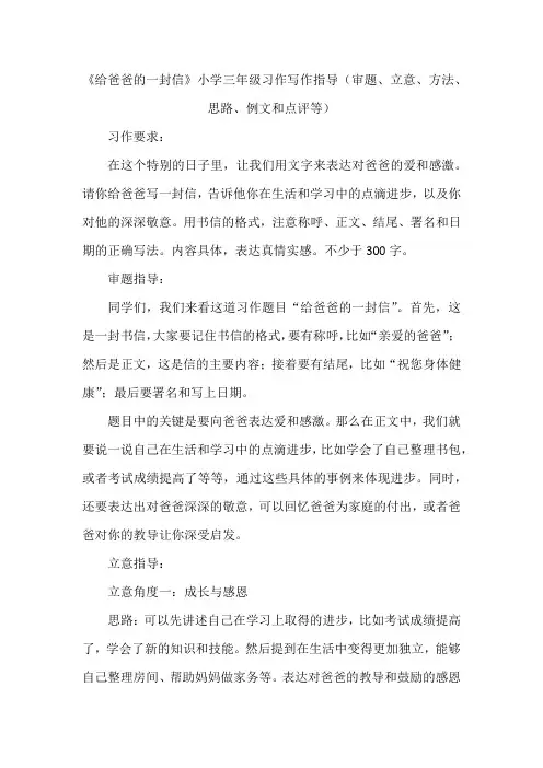 《给爸爸的一封信》小学三年级习作写作指导(审题、立意、方法、思路、例文和点评等)