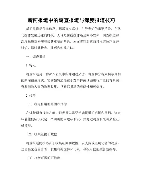 新闻报道中的调查报道与深度报道技巧