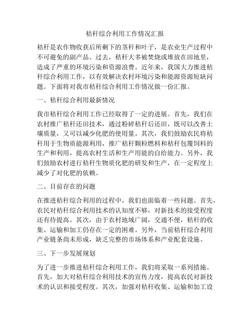 秸秆综合利用工作情况汇报