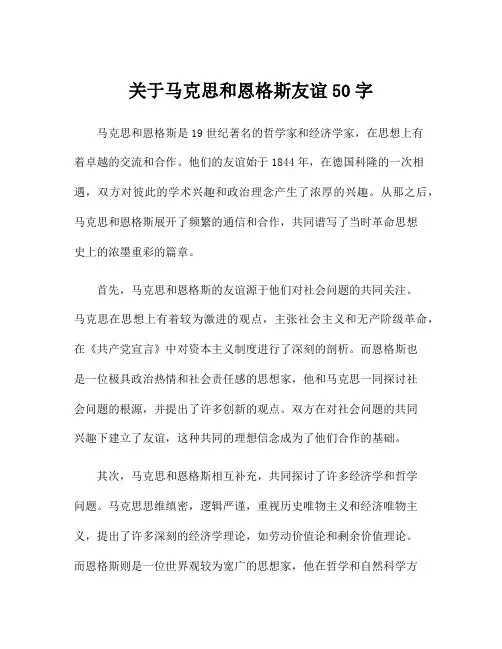 关于马克思和恩格斯友谊50字