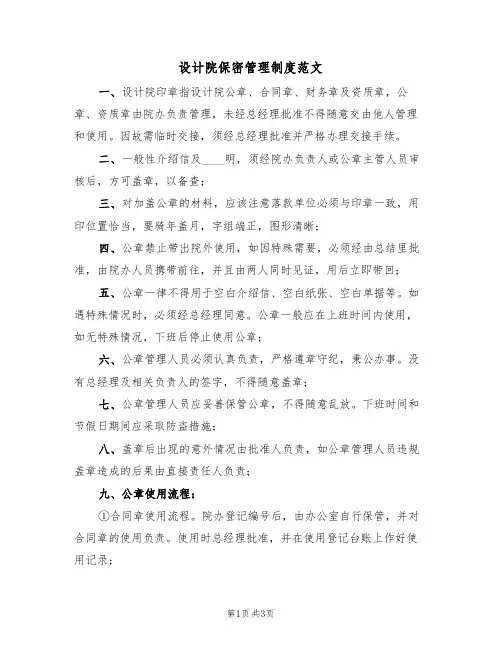 设计院保密管理制度范文（2篇）