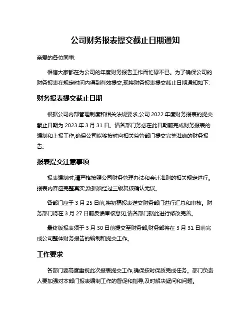 公司财务报表提交截止日期通知
