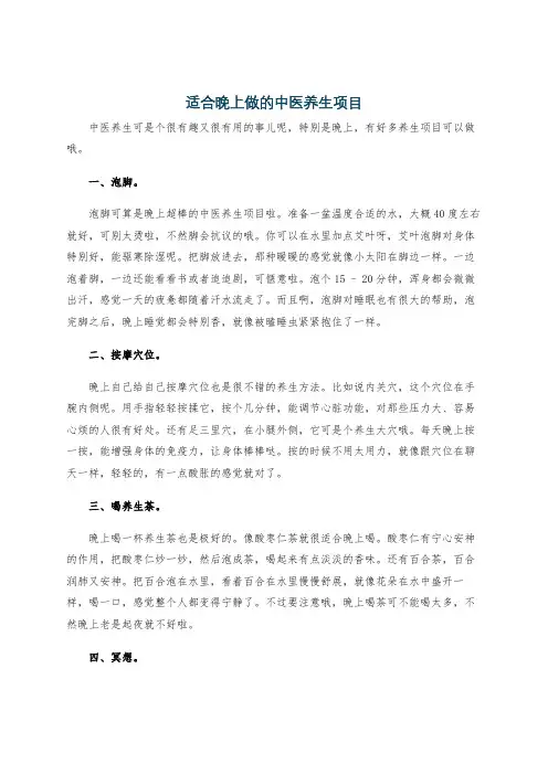 适合晚上做的中医养生项目