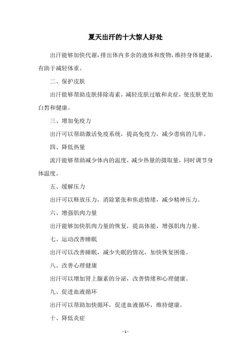 夏天出汗的十大惊人好处
