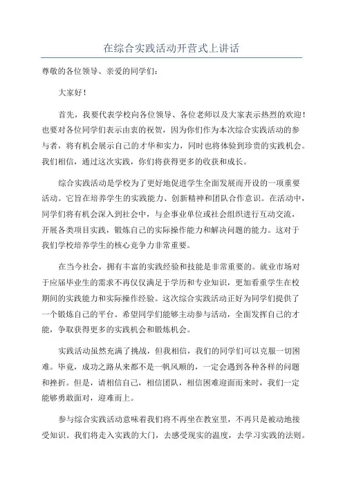 在综合实践活动开营式上讲话