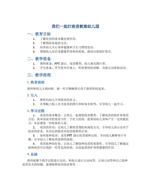 我们一起打疫苗教案幼儿园