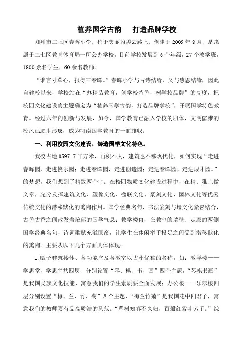 春晖小学国学教育汇报材料