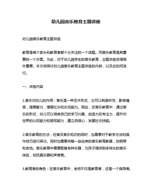 幼儿园音乐教育主题讲座