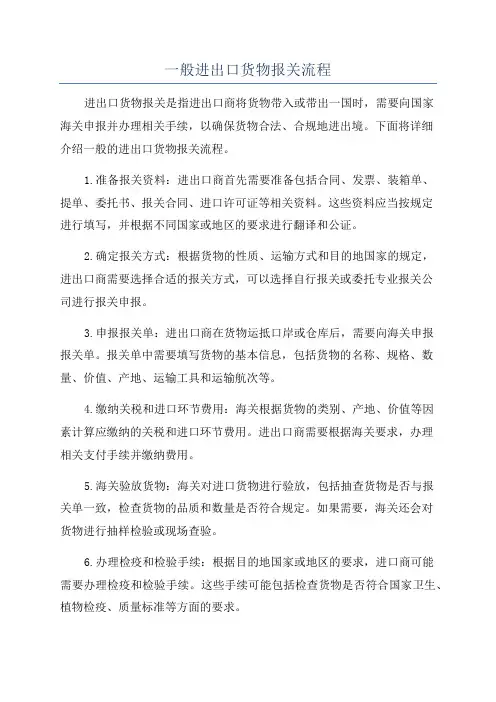 一般进出口货物报关流程