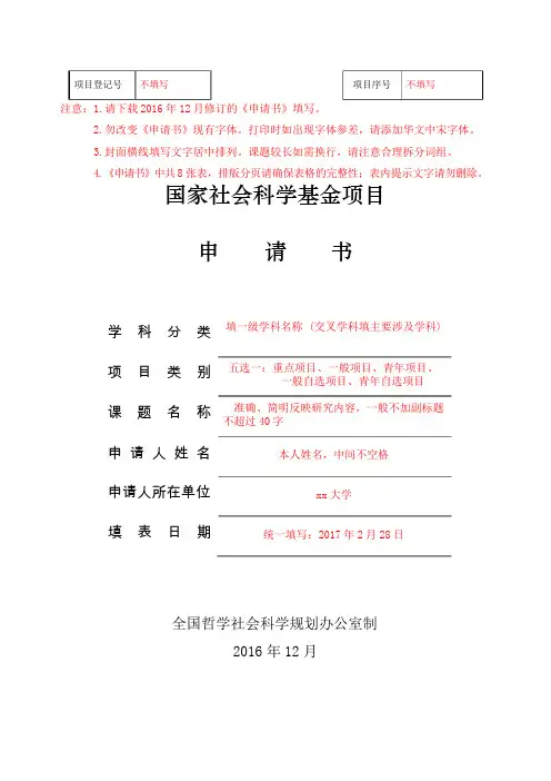 2017年国家社科基金申请书模板(详细版)