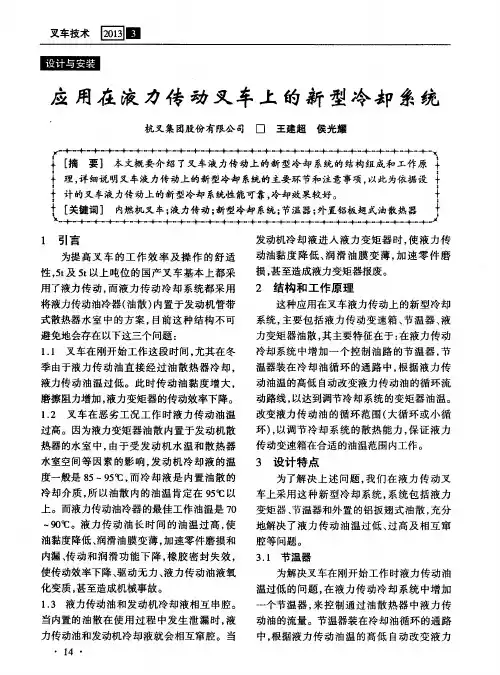 应用在液力传动叉车上的新型冷却系统