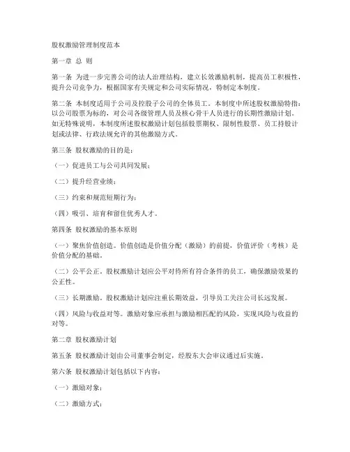 股权激励管理制度范本