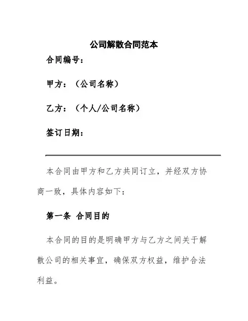 公司解散合同范本