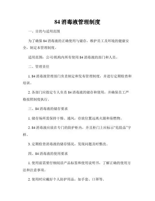 84消毒液管理制度