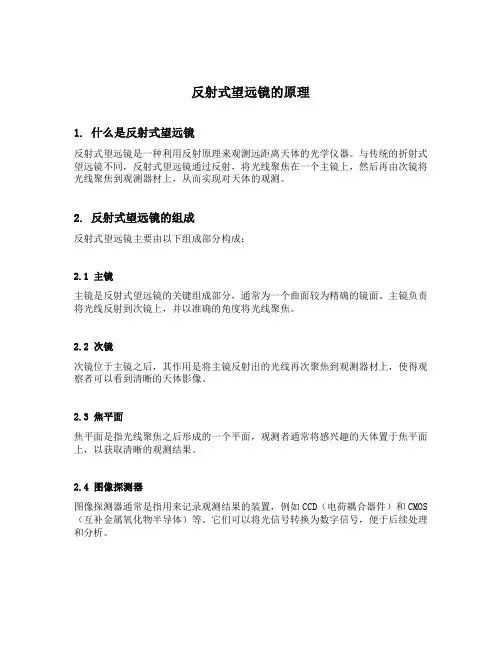 反射式望远镜的原理