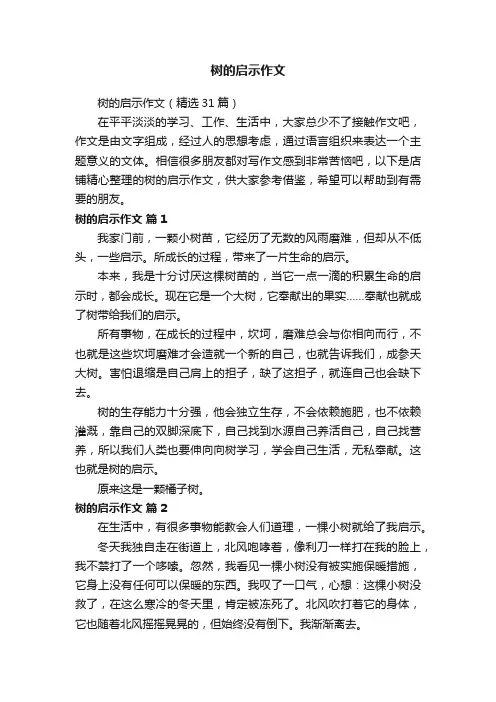 树的启示作文