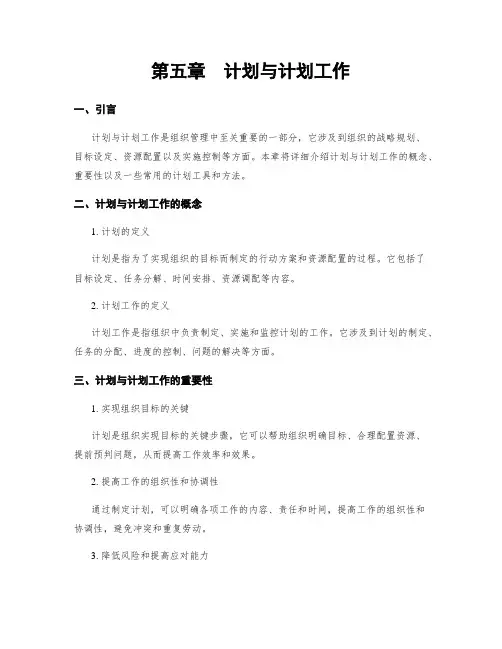 第五章 计划与计划工作