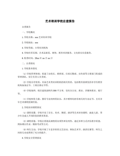艺术培训学校自查报告
