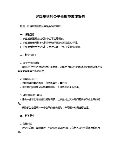 游戏规则的公平性数学教案设计   