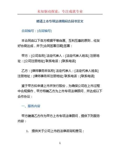 聘请上市专项法律顾问合同书范文