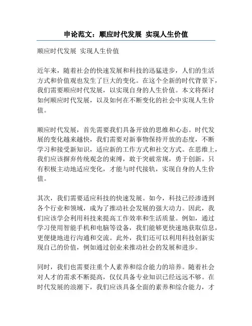 申论范文：顺应时代发展 实现人生价值