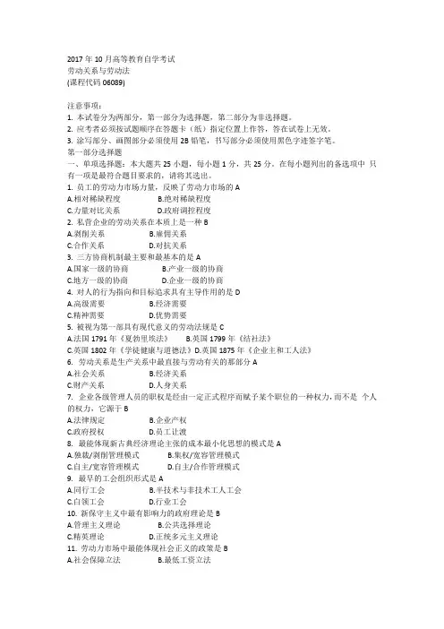 2017年10月自学考试06089《劳动关系与劳动法》历年真题及答案