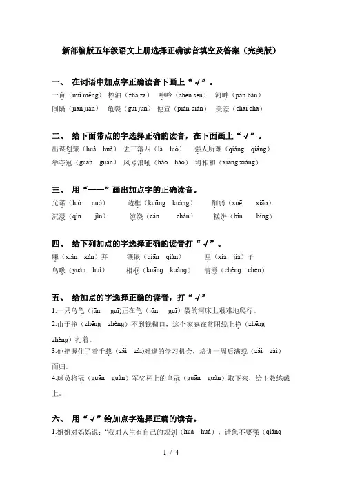 新部编版五年级语文上册选择正确读音填空及答案(完美版)