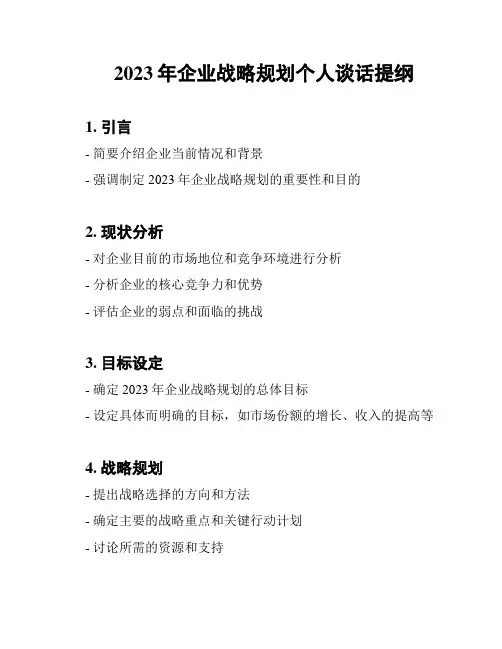 2023年企业战略规划个人谈话提纲