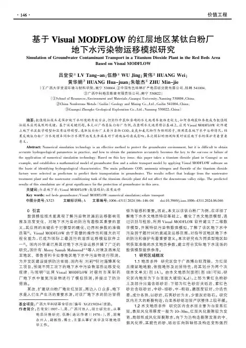 基于Visual_MODFLOW的红层地区某钛白粉厂地下水污染物运移模拟研究