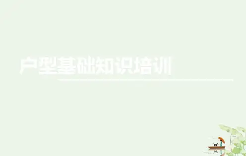 户型基础知识实用课程培训PPT(34张)